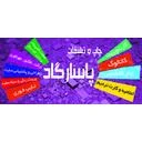 چاپ و تبلیغات پاسارگاد