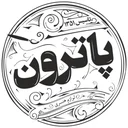 تحریر پاترون