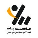 موسسه فرهنگی ورزشی پیام