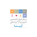 مرکز تصویربرداری پزشکی آرینا