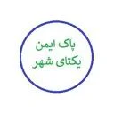 پاک ایمن یکتای شهر