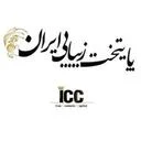پایتخت زیبایی ایران