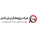 پژوهشگران فن گستر