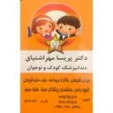 مطب دندانپزشکی کودکان دکتر مهراشتیاق