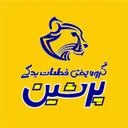گروه پخش قطعات یدکی پرشین