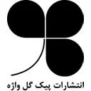 انتشارات پیک گل واژه