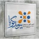 کانون تبلیغاتی پیوند گویا