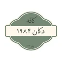 دکان ۱۹۸۴