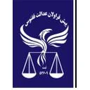 موسسه پیش قراولان ققنوس عدالت