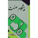 پیشگامان صنعت بام