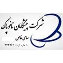 پیشگامان نانو پاک