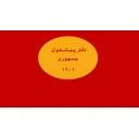پيشخوان دولت