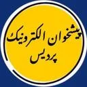 پیشخوان دولت الکترونیک پردیس