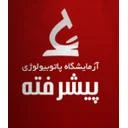 آزمایشگاه پاتوبیولوژی پیشرفته