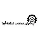 پیشران صنعت قطعه آرنا