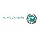 پیشرو درمان زنده رود