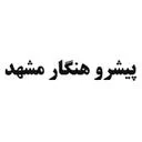 پیشرو هنگار مشهد