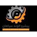 پیشرو الوند سپاهان