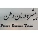پیشرو درمان وطن