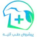 پيشروان طب آتيه
