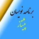 برنامه نویسان پیشتاز