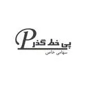 پی خط گذر