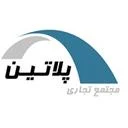 مجتمع تجاری پلاتین