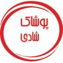 پوشاک شادی