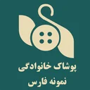 پوشاک خانواده نمونه فارس