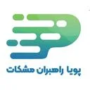 پویاراهبران مشکات