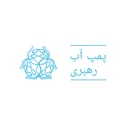 پمپ آب رهبری