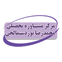 مرکز مشاوره تحصیلی پوردستمالچی