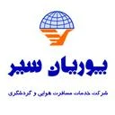 شرکت خدمات مسافرت هوایی و جهانگردی پوریان سیر