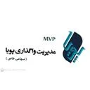مدیریت واگذاری پویا