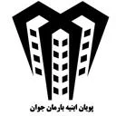 پویان ابنیه بارمان جوان