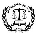 موسسه حقوقی عدل گستران نیک اندیش پویان