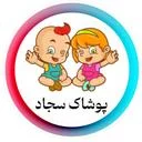 تولیدی سجاد