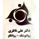 كلينيك روانپزشكى دكتر على ناظرى
