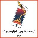 توسعه فناوری افق های نو