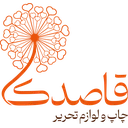 چاپ و لوازم تحریر قاصدک
