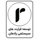 توسعه فرآیندهای سیستمی رادمان