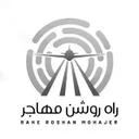 راه روشن مهاجر