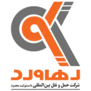 حمل و نقل بین المللی رهاورد