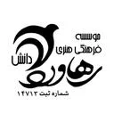 موسسه فرهنگی و هنری رهاورد دانش