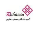 رهاوین