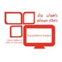 راهبران برتر راهکار سیستم