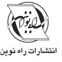 انتشارات راه نوین