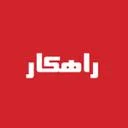 راهکار