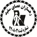 رهسازان عصای سفید