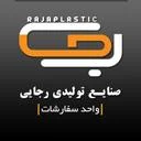 صنایع تولیدی رجایی